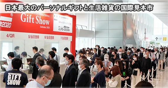 日本国际礼品及消费品博览会展会现场