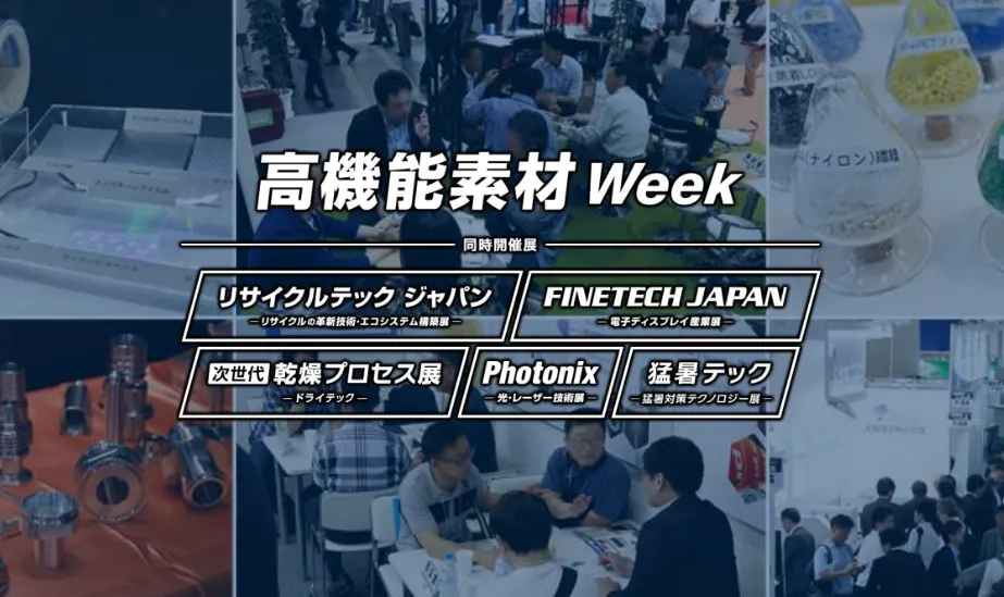 2026日本高性能材料展览会展会现场