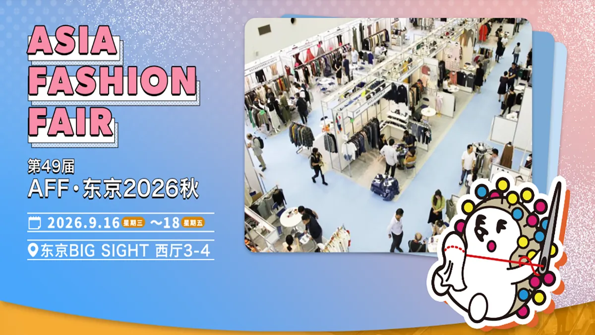 2026日本东京AFF纺织展览会展会现场