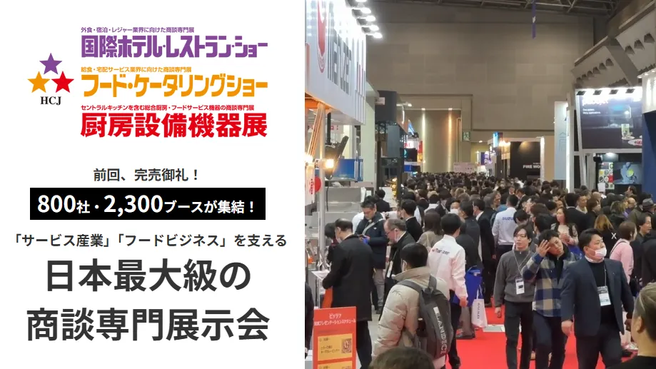 2027日本酒店及餐饮设备展展会现场