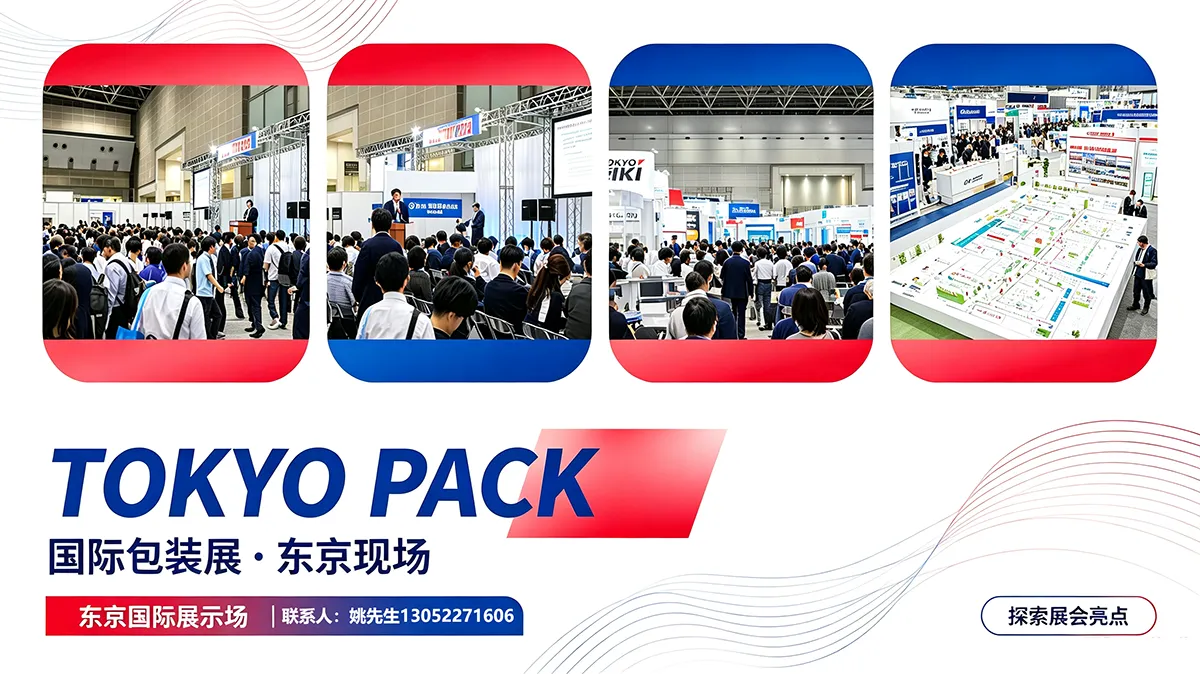2026日本东京国际包装展展会现场