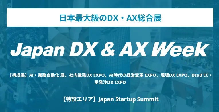 2027日本数字化与AI转型展展会现场
