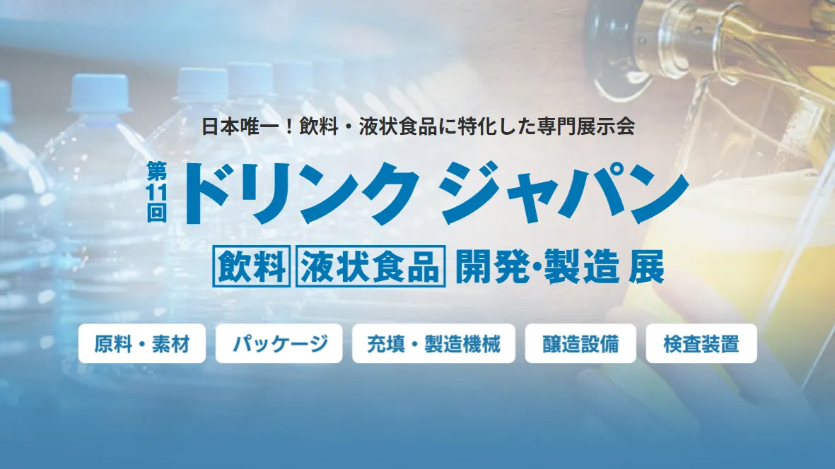 日本饮料及液体食品开发展展会现场