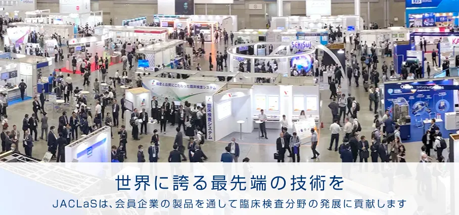 日本临床检验设备试剂及系统展展会现场