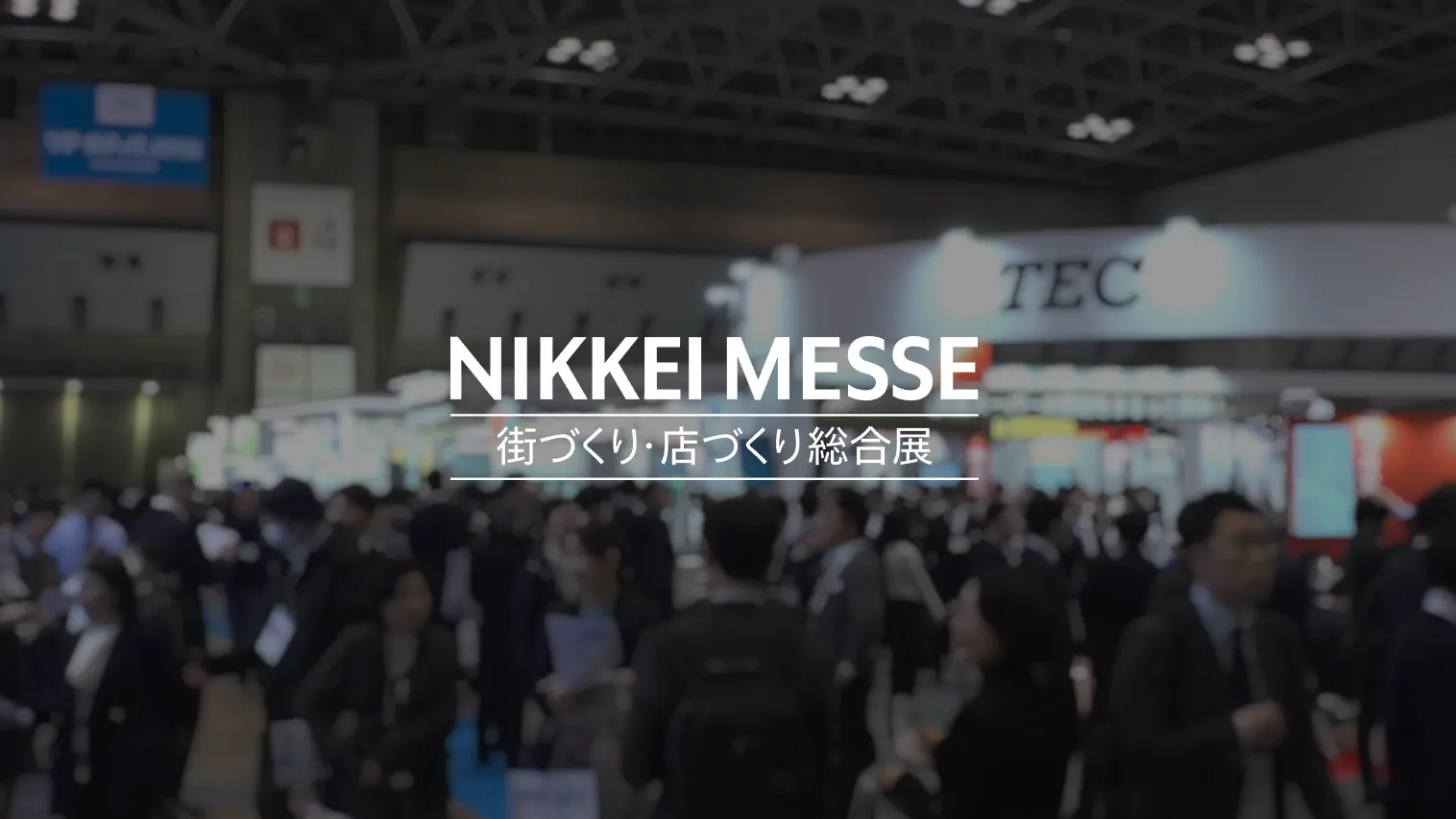 日本商业空间与城市建设综合展展会现场
