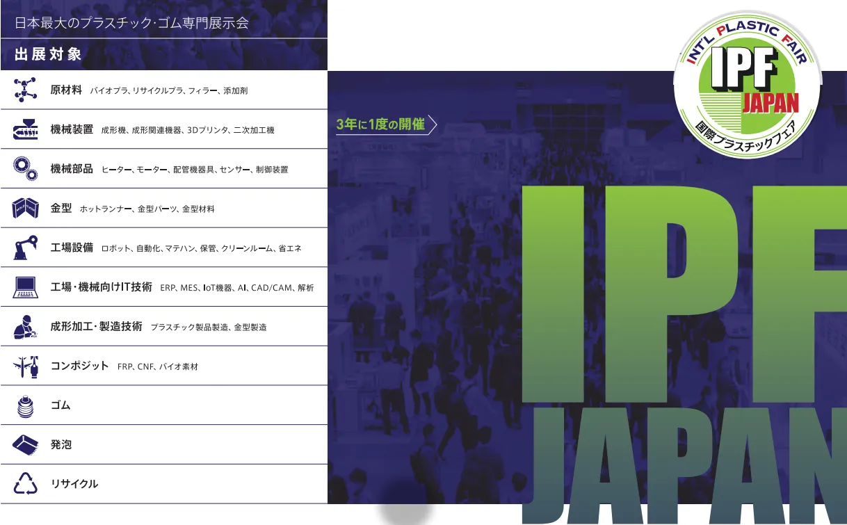 2026日本国际橡塑展览会展会现场