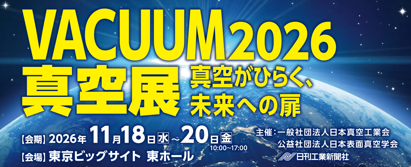 2026日本东京国际真空展展会现场